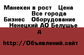 Манекен в рост › Цена ­ 2 000 - Все города Бизнес » Оборудование   . Ненецкий АО,Белушье д.